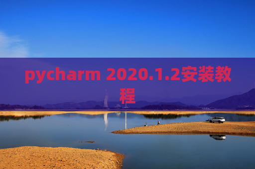pycharm 2020.1.2安装教程