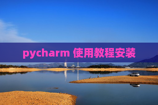 pycharm 使用教程安装