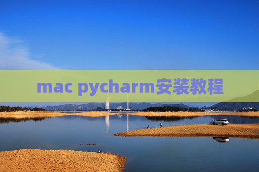 mac pycharm安装教程